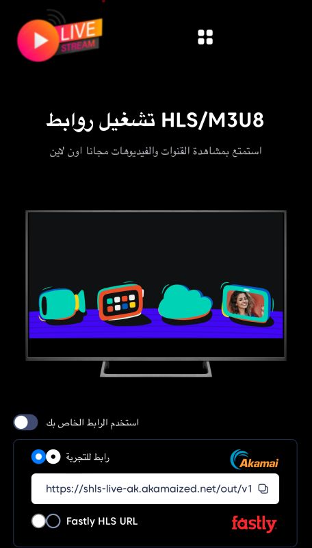 موقع تشغيل رابط HLS / M3U8 اون لاين